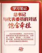 学习笔记丨总书记与代表委员的对话饱含牵挂
