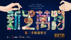 解锁非遗“活态传承”密码 《新生万物》第二季收官