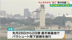 驻日美军伞降训练常态化 冲绳政府抗议：绝对无法接受